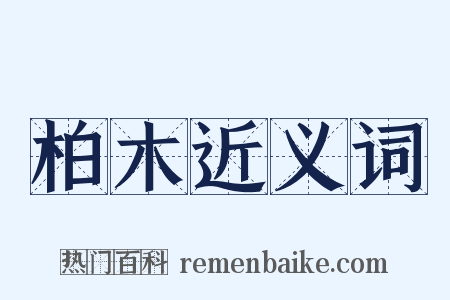 柏木近义词是什么意思的图片